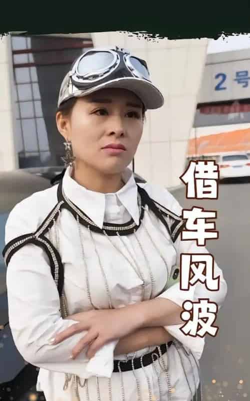 借车风波（19集全）唐婉 - 紫橙阁短剧