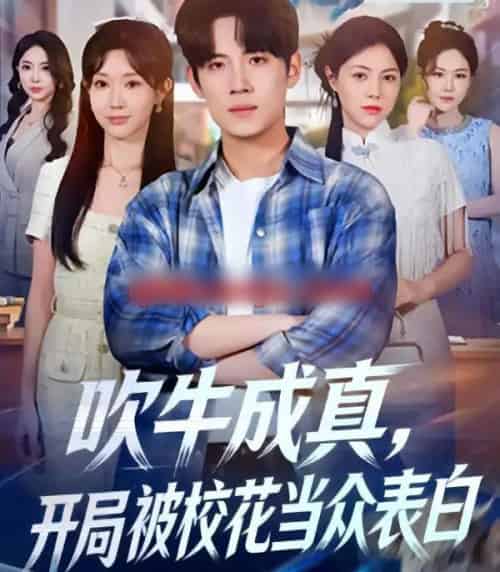 吹牛成真，开局被校花当众表白（74集全）葛子杨＆祖丽米热-紫橙网创项目网