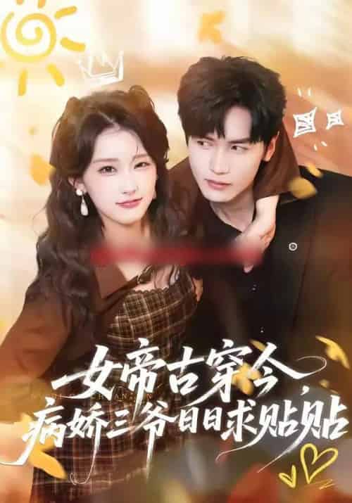 女帝古穿今,病娇三爷日日求贴贴(66集全)胡家豪&王燕飞-紫橙网创项目网