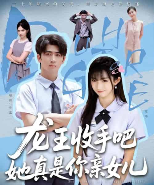 老大收手吧她真是你亲女儿＆龙王收手吧她真是你亲女儿（80集）王彬茗＆余戬 - 紫橙阁短剧