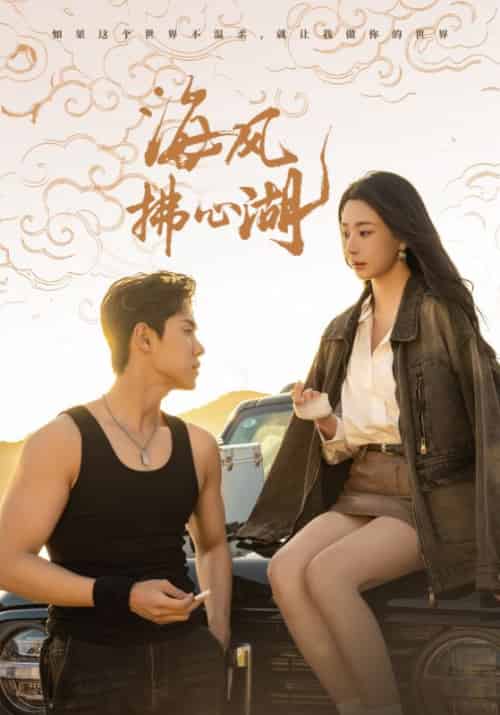 海风拂心湖（80集全）马士尧＆黎晟萱 - 紫橙阁短剧