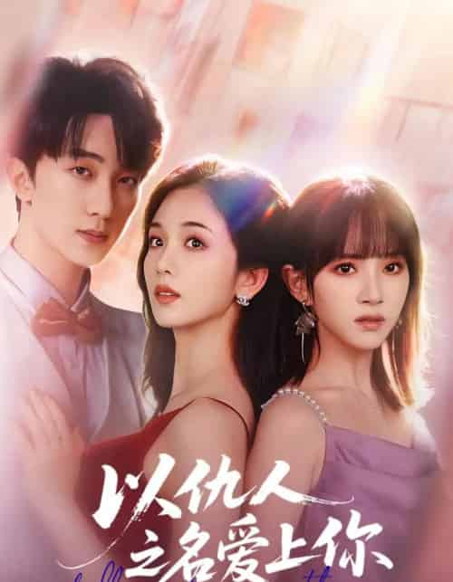 以仇人之名爱上你（70集全）李卿尔＆蔡卓音＆项宇航-紫橙网创项目网