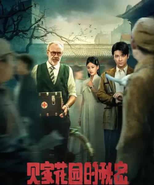 贝家花园的秘密（36集） - 紫橙阁短剧