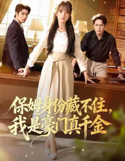 保姆身份藏不住，我是豪门真千金（66集全）高欣奕＆袁凯凯-紫橙网创项目网