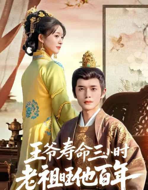 王爷寿命三小时老祖旺他百年（69集全）郏元栋＆胥惠棠-紫橙网创项目网