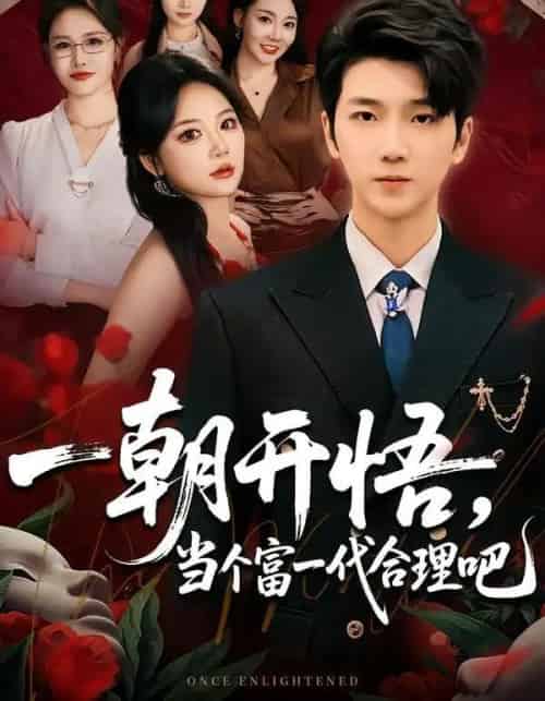 一朝开悟，当个富一代很合理吧＆数学助我，从平凡到非凡（67集全）杜依依＆王晨曦 - 紫橙阁短剧