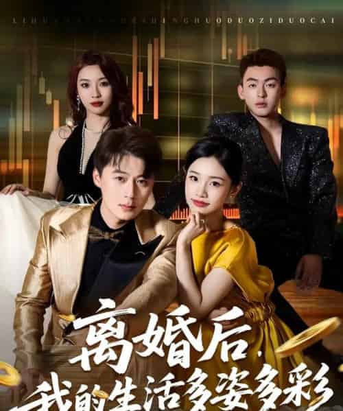 离婚后，我的生活多姿多彩（64集全）李诗林＆戴金麟-紫橙网创项目网