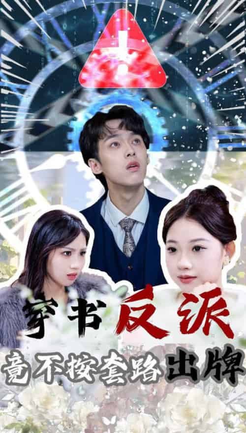 穿书反派竟不按套路出牌（68集全）李泊翰＆张雨晴 - 紫橙阁短剧