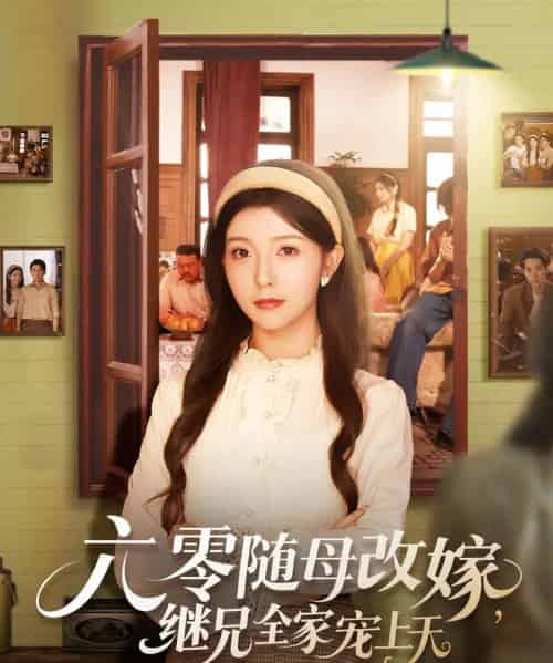 六零随母改嫁继兄全家宠上天（55集）宋晓＆李可乐 - 紫橙阁短剧