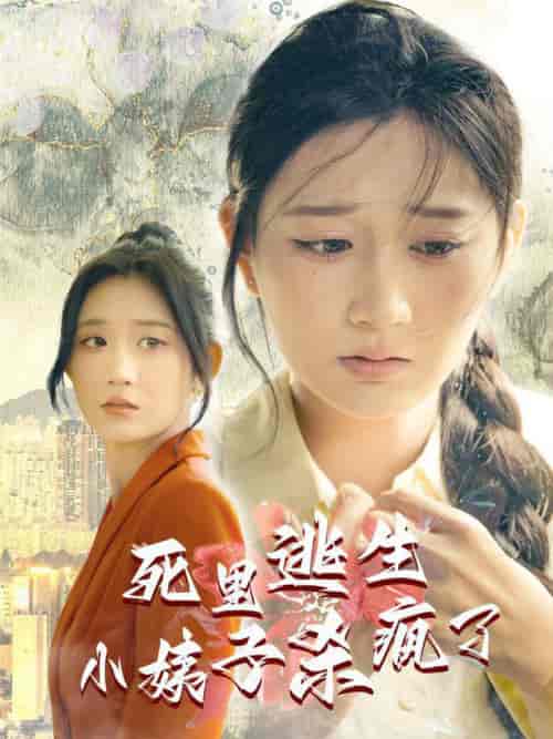 死里逃生，小姨子杀疯了（60集全） - 紫橙阁短剧