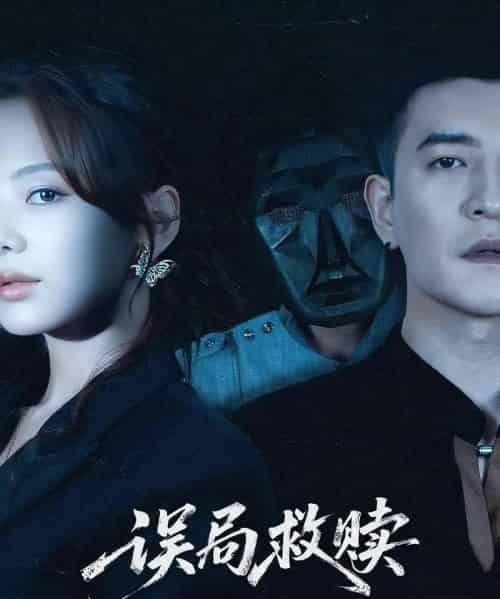 误局救赎   共62集 - 紫橙阁短剧