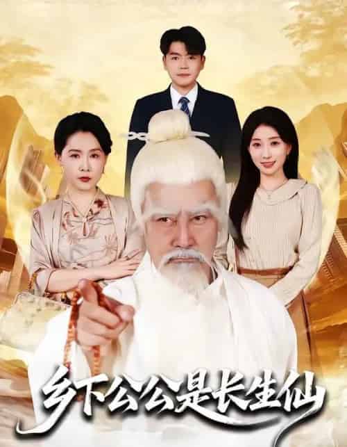 乡下公公是长生仙(58集全)刘军&李百万-紫橙网创项目网
