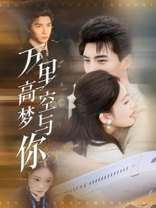 万里高空梦与你（99集全）李柏言＆潘欣懿 - 紫橙阁短剧