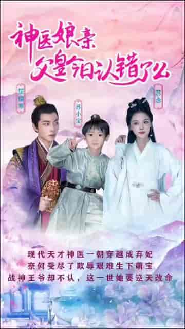 神医娘亲：父王今日错了么（101集） - 紫橙短剧