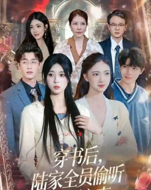 穿书后，陆家全员偷听我俩心声（40集全）胡焱祺＆曹雨轩 - 紫橙阁短剧