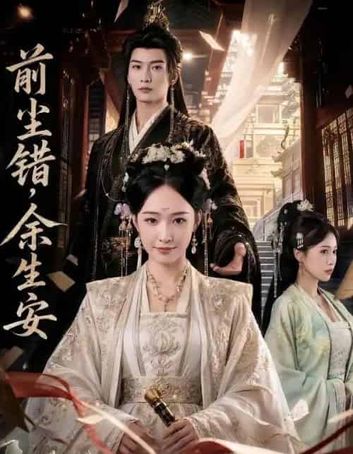 前尘错,余生安(65集全)AI-紫橙网创项目网