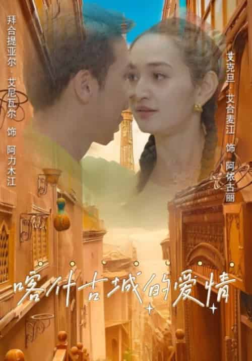 喀什古城的爱情（119集全）阿力木江＆阿依古丽 - 紫橙阁短剧
