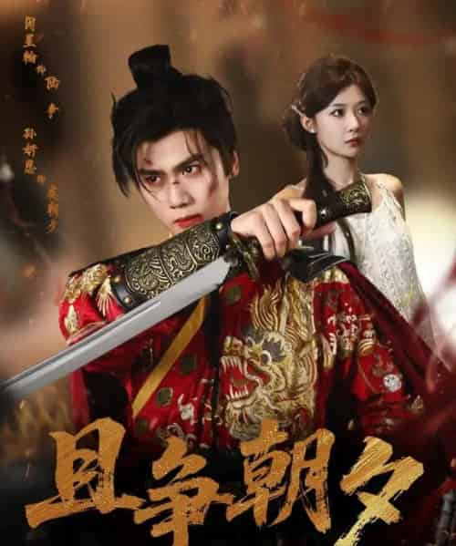 且争朝夕（58集全）闵星翰＆孙妍恩 - 紫橙阁短剧