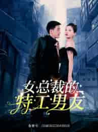 女总裁的特工男友（83集）李家圆子 - 紫橙阁短剧