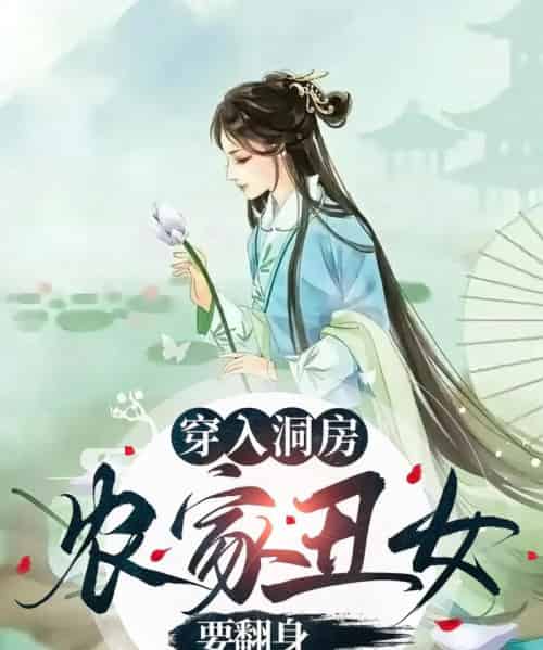 穿入洞房农家丑女要翻身（100集）夏玄子 - 紫橙阁短剧