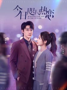 今日咫尺热恋（79集全）赵振栋＆盛以婕 - 紫橙阁短剧