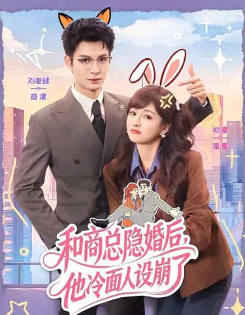 和商总隐婚后，他冷面人设崩了（80集全）刘叁肆＆初夏 - 紫橙阁短剧