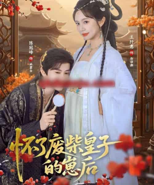 怀了废柴皇子的崽后（63集全）王阡惠＆陈冠峄-紫橙网创项目网
