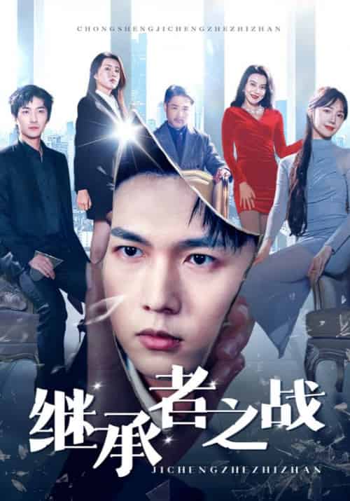 继承者之战（67集全）范宇成＆李琳 - 紫橙阁短剧