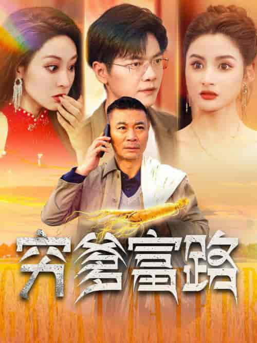 穷爹富路（100集全） - 紫橙阁短剧