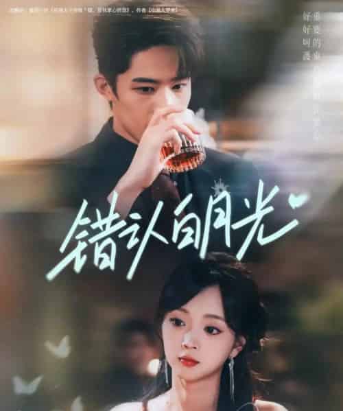 错认白月光（80集）胡博文＆蔡淼燕 - 紫橙阁短剧