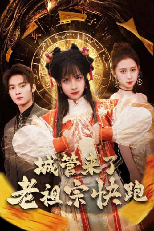 城管来了老祖宗快跑＆神算老祖宗名满天下（66集）谢鸿鑫＆王蔼玲 - 紫橙短剧