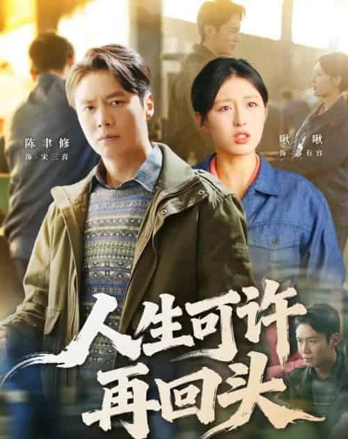 人生可许再回头(90集全)陈聿修&李婷(啾啾)-紫橙网创项目网