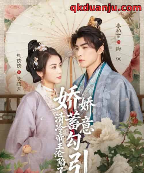 娇娇蓄意勾引清冷帝王沦陷了(70集全)李柏言&马倩倩-紫橙网创项目网