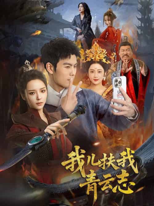 我儿扶我青云志（62集全）朱亚楠＆邱卓雅 - 紫橙阁短剧