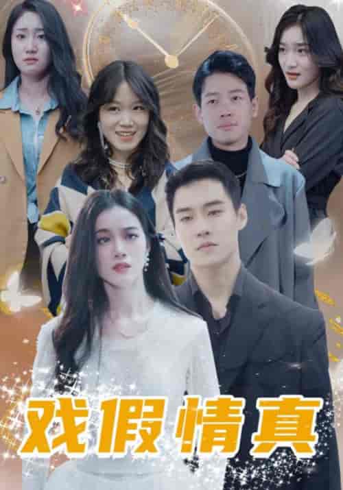 戏假情真（100集全）云莫寒＆洛小满 - 紫橙阁短剧