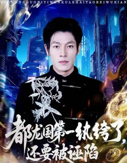 都龙国第一纨绔了，还要被诬陷（60集全）王林＆李明慧-紫橙网创项目网