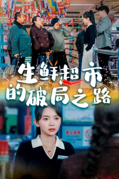 生鲜超市的破局之路＆小生意的破局传奇（31集全）林籽蓉 - 紫橙阁短剧