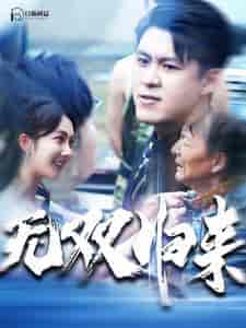无双归来（103集）韩雨轩 - 紫橙阁短剧
