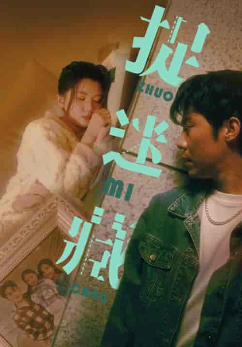 捉迷藏（60集）李家圆子＆伊琳 - 紫橙阁短剧