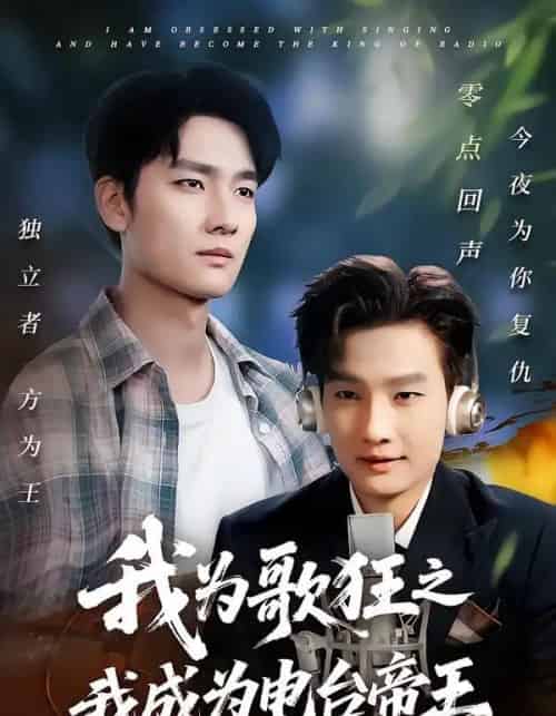 我为歌狂之我成为电台帝王 我为歌狂之我成为电台帝王