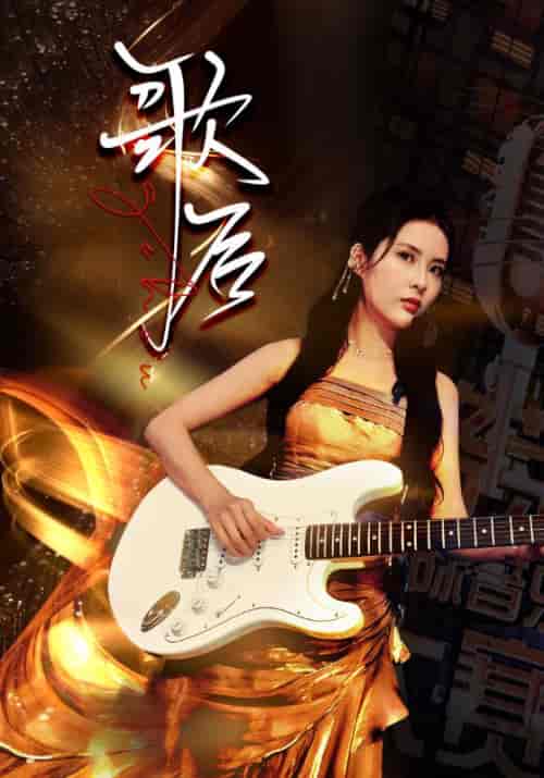 歌后（76集） - 紫橙阁短剧