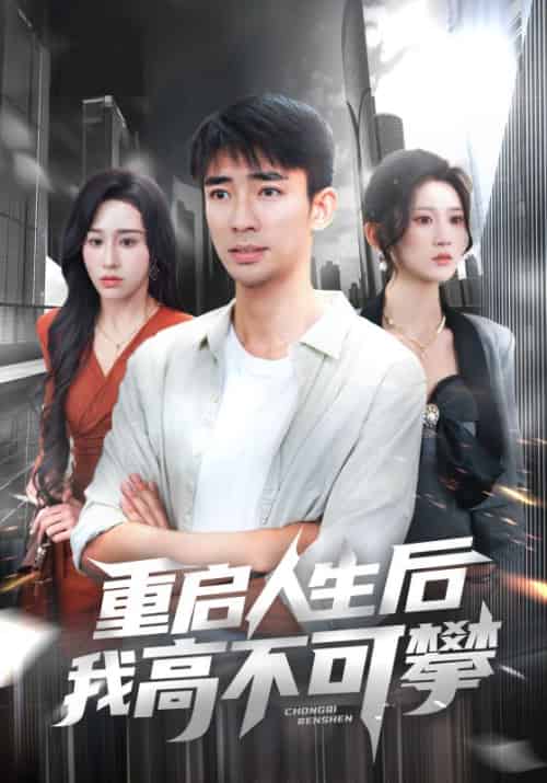 重启人生后我高不可攀（73集全）杨珊子＆张瀚文 - 紫橙阁短剧