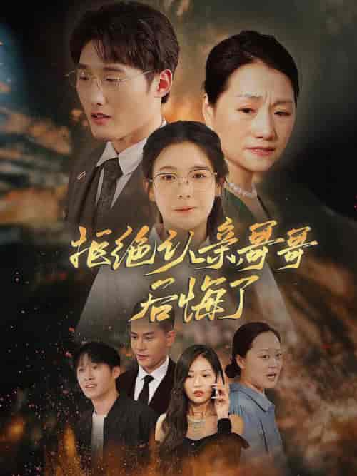 拒绝认亲，哥哥后悔了（66集全） - 紫橙阁短剧
