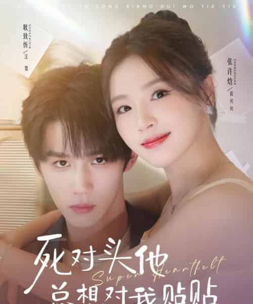 死对头他总想对我贴贴 死对头他总想对我贴贴