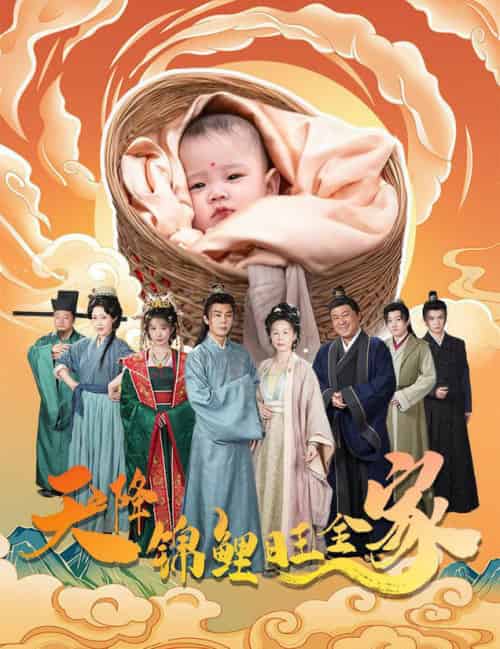 天降锦鲤旺全家＆天降锦鲤（60集全） - 紫橙阁短剧