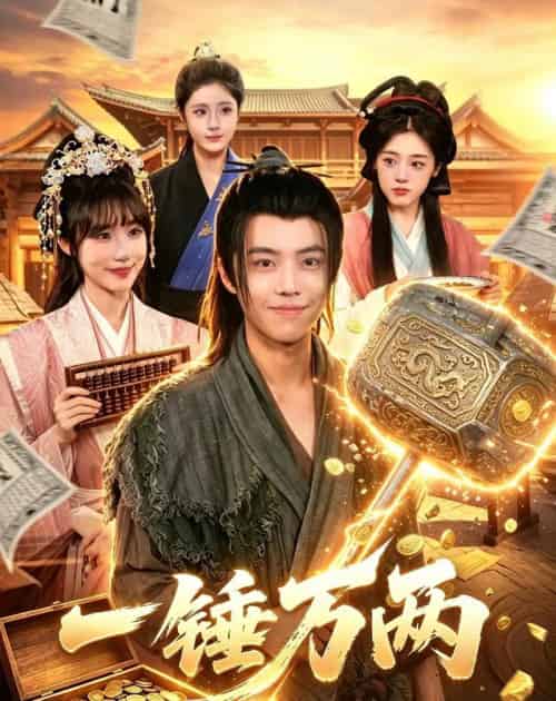 一锤万两 一锤万两