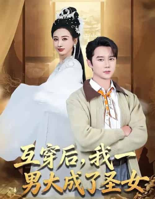互穿后，我一男大成了圣女（62集全）常霄宇＆林艾汖-紫橙网创项目网