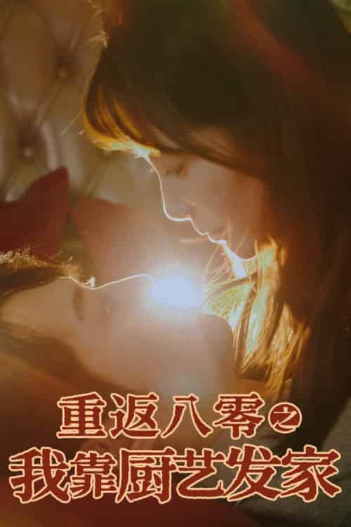 重返八零之我靠厨艺发家（62集全）陈凯欣＆董晓琳 - 紫橙阁短剧