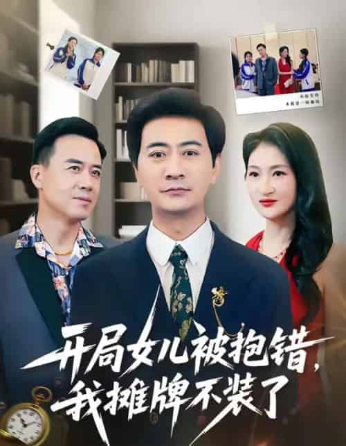开局女儿被抱错我摊牌不装了（56集全）耿大勇＆杨舒米 - 紫橙阁短剧