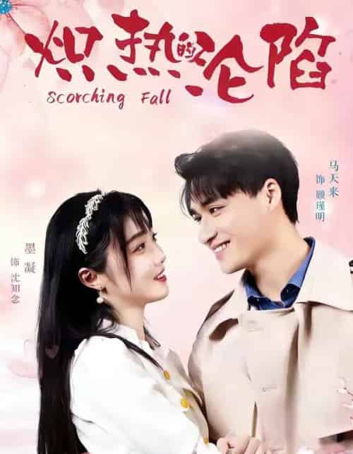 炽热的沦陷(52集全)马天来&墨凝-紫橙网创项目网
